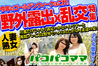 PacoPacoMaMa パコパコママ 人妻+熟女